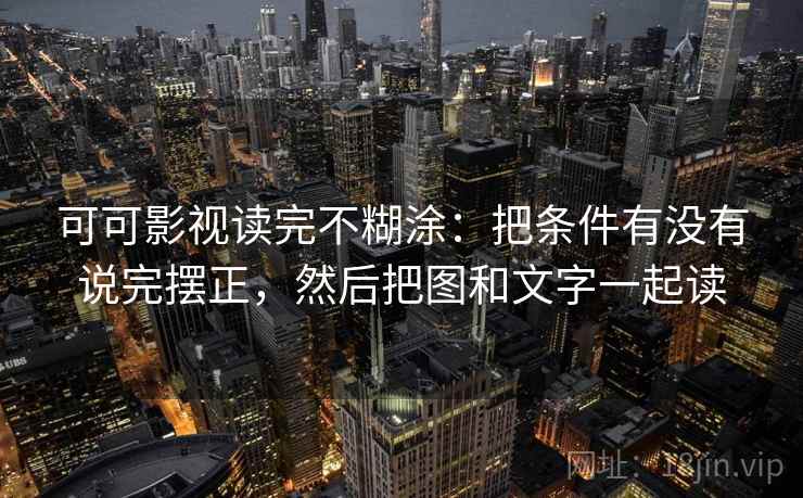 可可影视读完不糊涂：把条件有没有说完摆正，然后把图和文字一起读  第2张