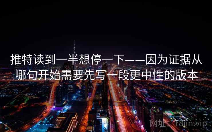 推特读到一半想停一下——因为证据从哪句开始需要先写一段更中性的版本