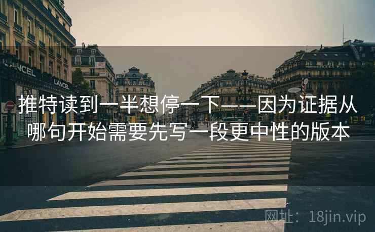 推特读到一半想停一下——因为证据从哪句开始需要先写一段更中性的版本