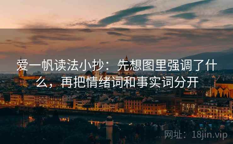 爱一帆读法小抄：先想图里强调了什么，再把情绪词和事实词分开
