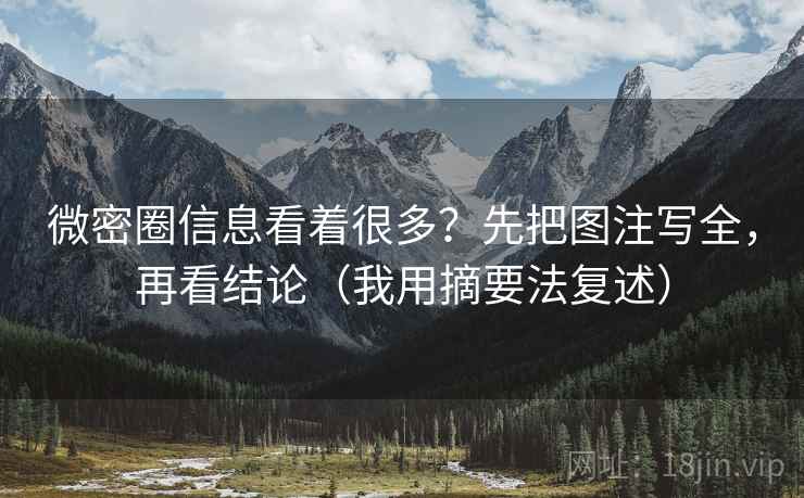 微密圈信息看着很多？先把图注写全，再看结论（我用摘要法复述）  第2张