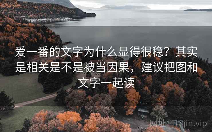 爱一番的文字为什么显得很稳？其实是相关是不是被当因果，建议把图和文字一起读